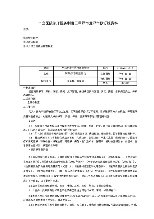 病历管理制度急诊救治制度急诊分级分区救治管理制度临床医务制度三甲评审