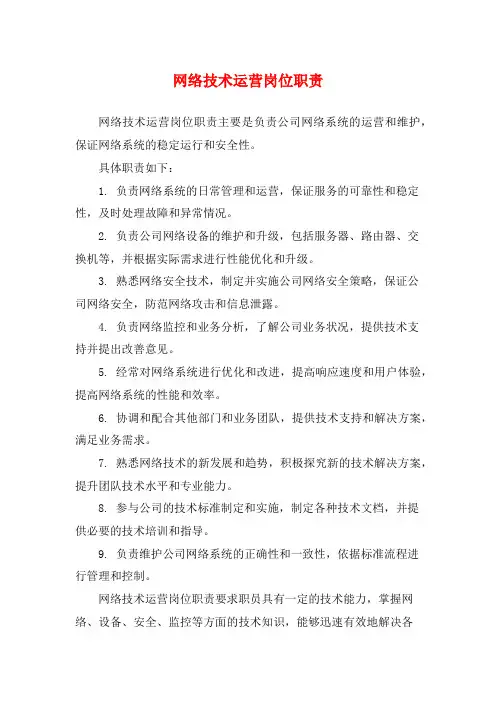 网络技术运营岗位职责