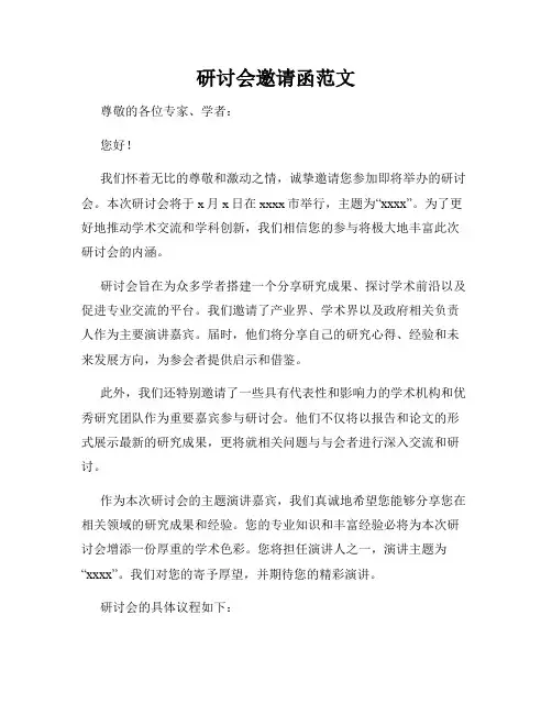 研讨会邀请函范文