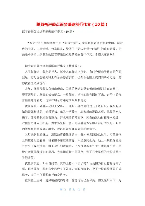 踏着奋进鼓点追梦砥砺前行作文(10篇)