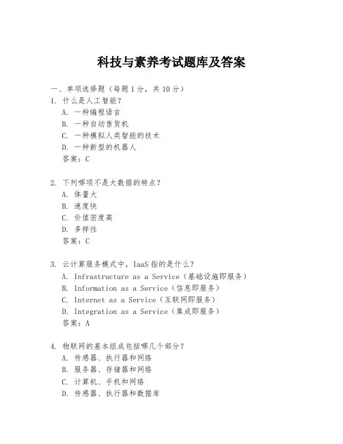 科技与素养考试题库及答案