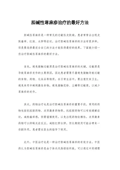 胆碱性荨麻疹治疗的最好方法