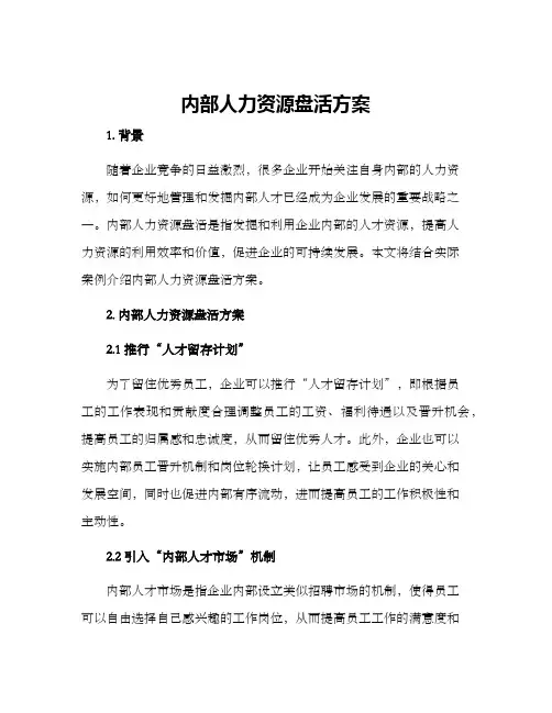内部人力资源盘活方案
