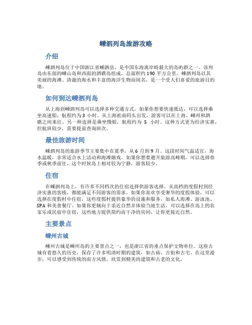 嵊泗列岛旅游攻略