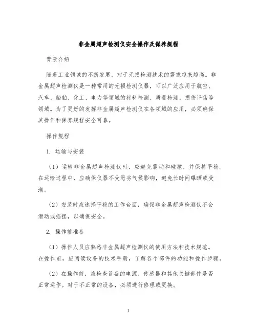 非金属超声检测仪安全操作及保养规程
