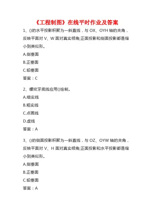 《工程制图》在线平时作业及答案