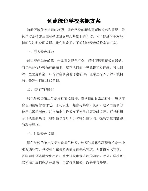 创建绿色学校实施方案
