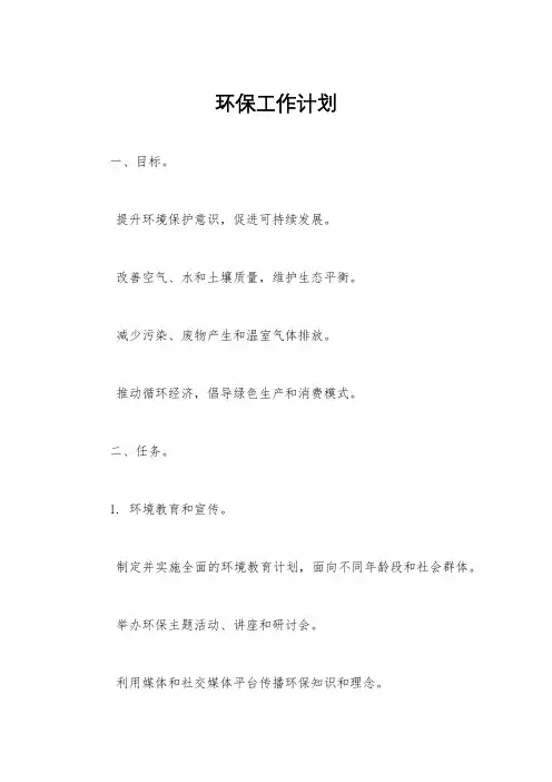 环保工作计划
