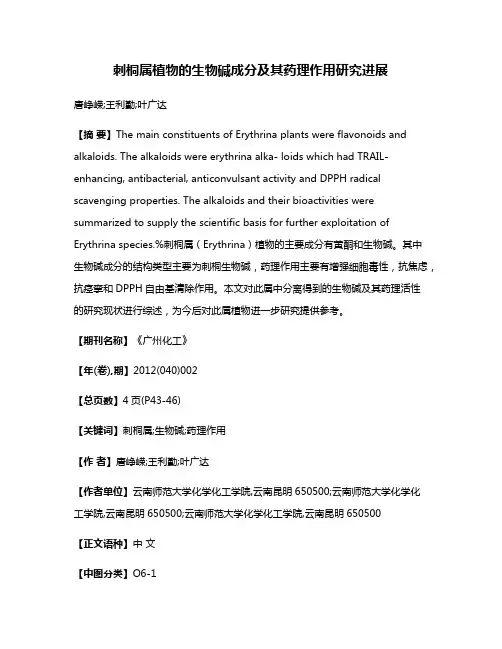 刺桐属植物的生物碱成分及其药理作用研究进展