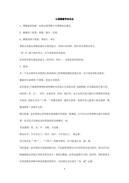 心理测量学知识点