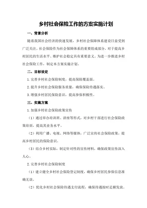 乡村社会保险工作的方案实施计划