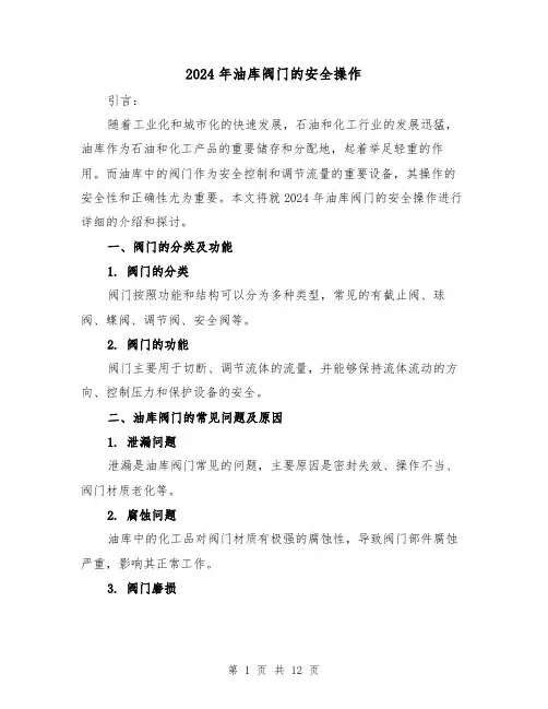 2024年油库阀门的安全操作（3篇）