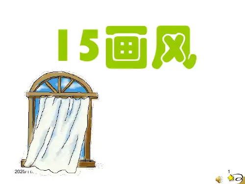 人教版部编版二年级下册语文 《画风》PPT教学课件