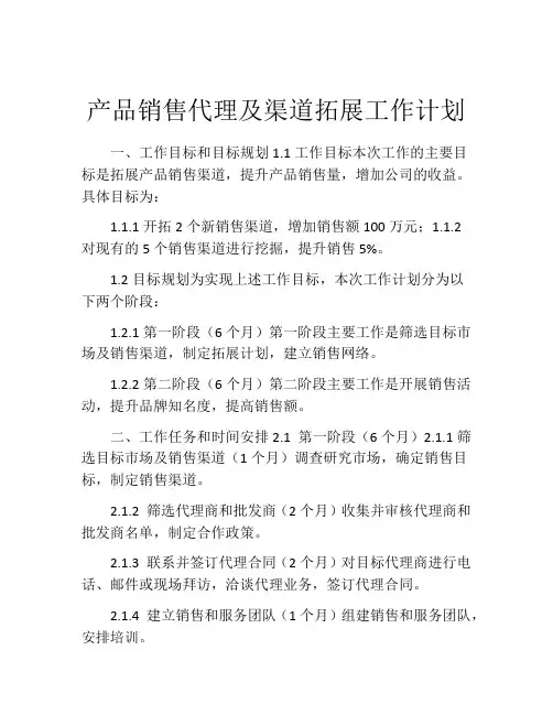 产品销售代理及渠道拓展工作计划