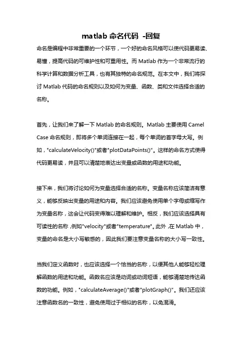 matlab命名代码 -回复