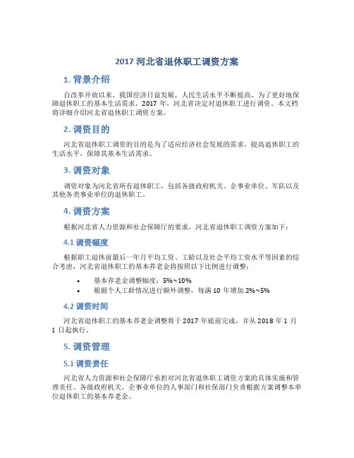 2017河北省退休职工调资方案