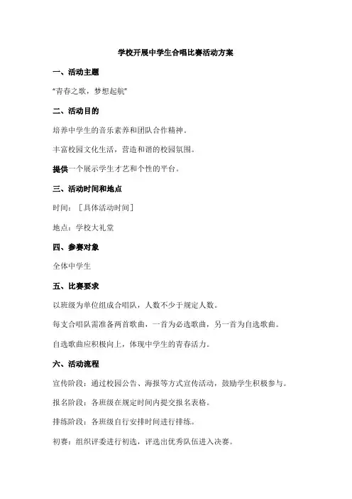 学校开展中学生合唱比赛活动方案