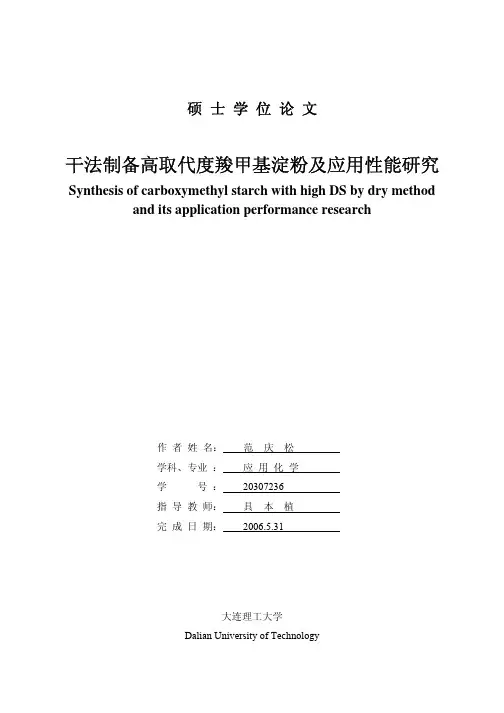 干法制备高取代度羧甲基淀粉及应用性能研究-范庆松