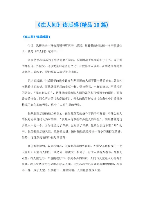 《在人间》读后感(精品10篇)