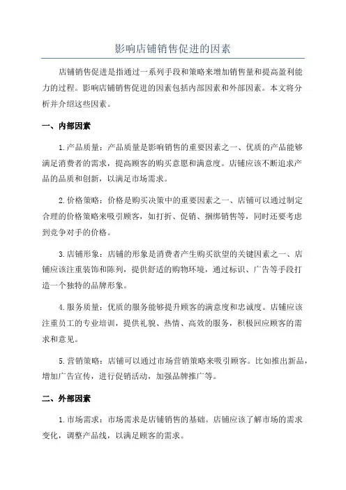 影响店铺销售促进的因素