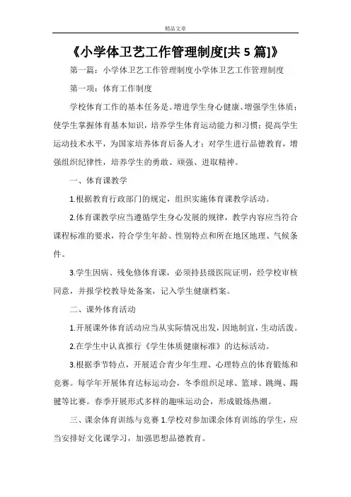 《小学体卫艺工作管理制度[共5篇]》