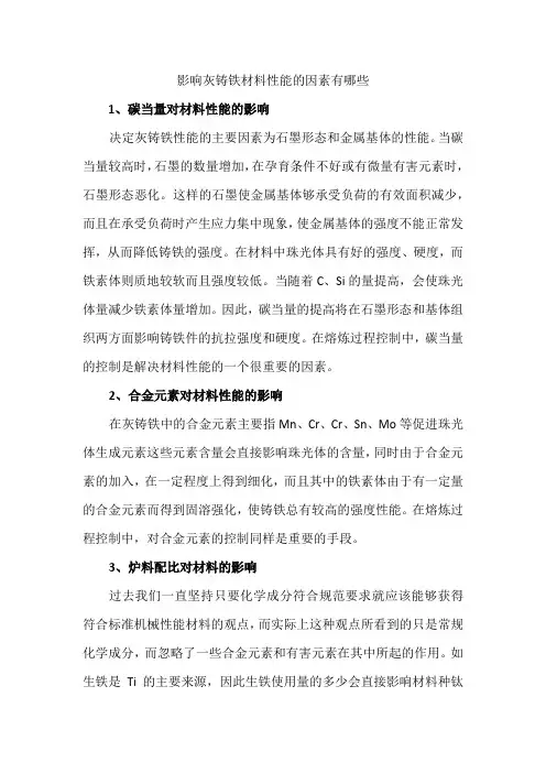 影响灰铸铁材料性能的因素有哪些