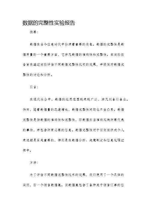 数据的完整性实验报告