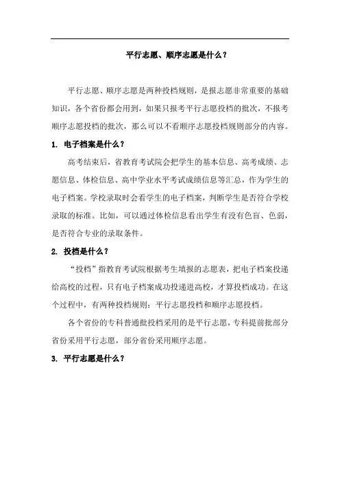 平行志愿、顺序志愿是什么？