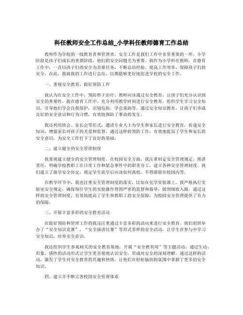 科任教师安全工作总结_小学科任教师德育工作总结
