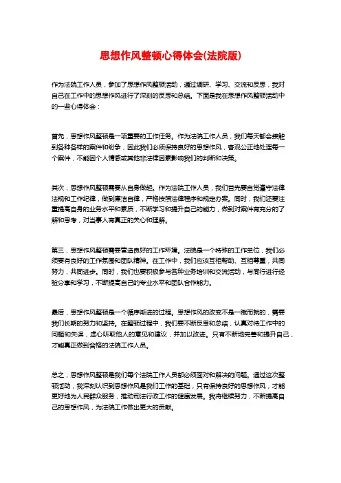 思想作风整顿心得体会(法院版)