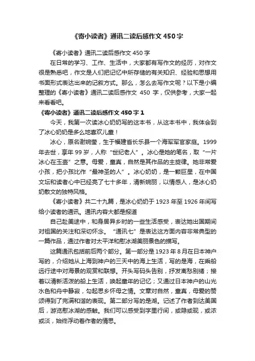 《寄小读者》通讯二读后感作文450字