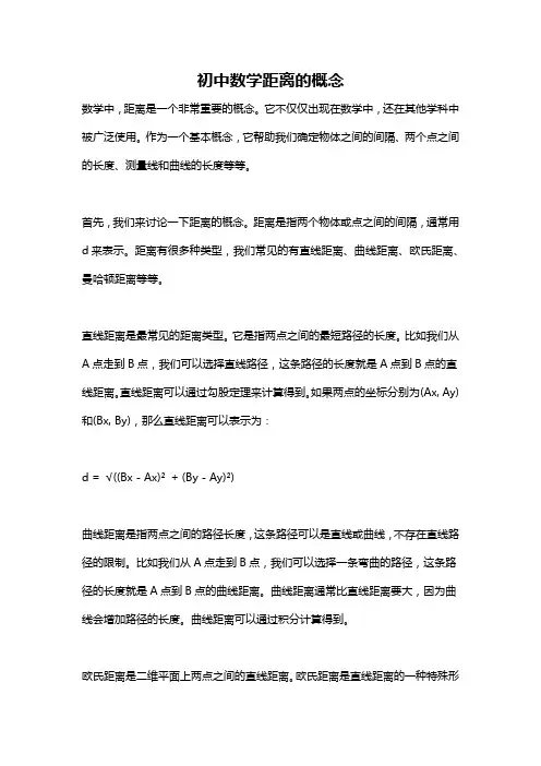 初中数学距离的概念