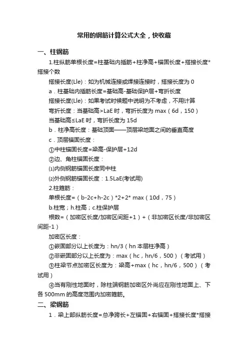 常用的钢筋计算公式大全，快收藏