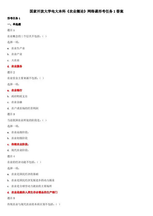 国家开放大学电大本科《农业概论》网络课形考任务1答案