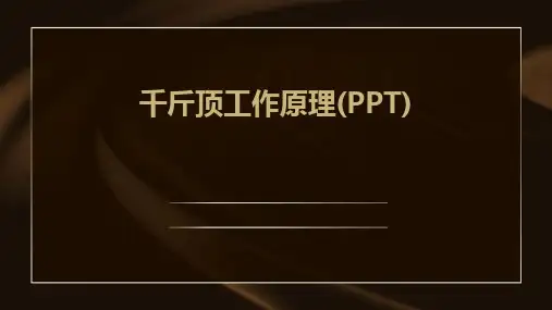 千斤顶工作原理(PPT)