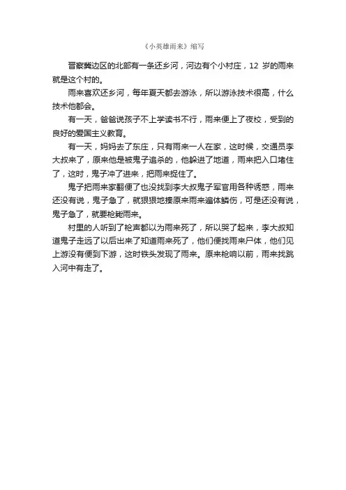 《小英雄雨来》缩写_作文300字_缩写作文_