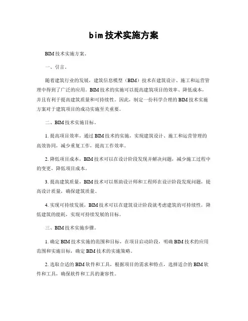 bim技术实施方案