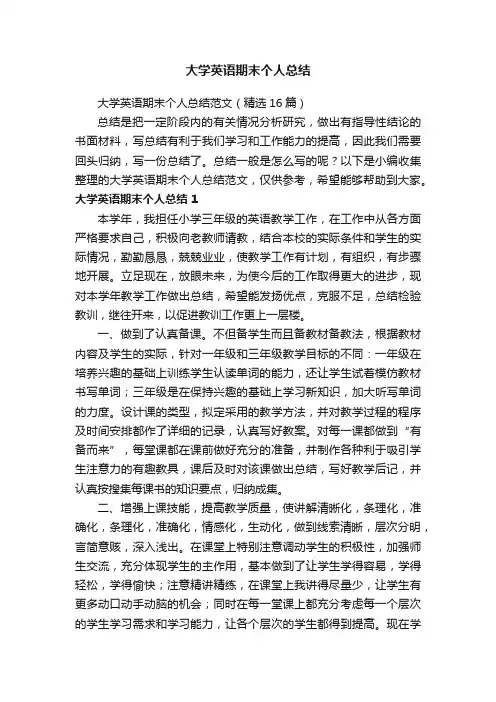 大学英语期末个人总结范文（通用10篇）
