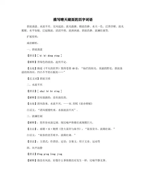 描写晴天湖面的四字词语