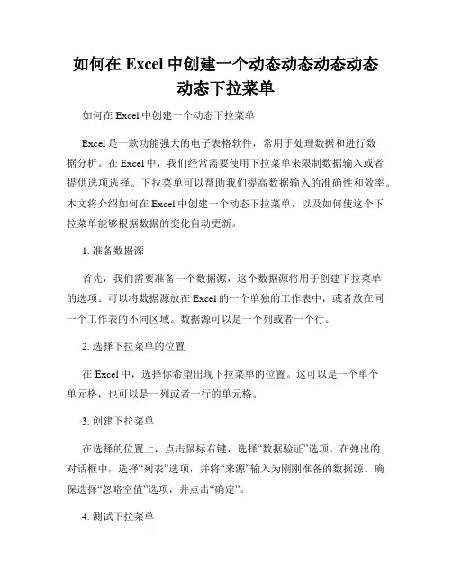 如何在Excel中创建一个动态动态动态动态动态下拉菜单
