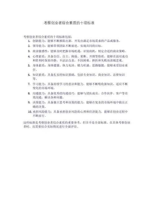 考察创业者综合素质的十项标准
