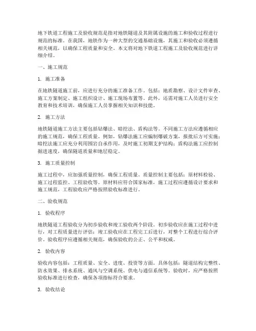 地下铁道工程施工及验收规范