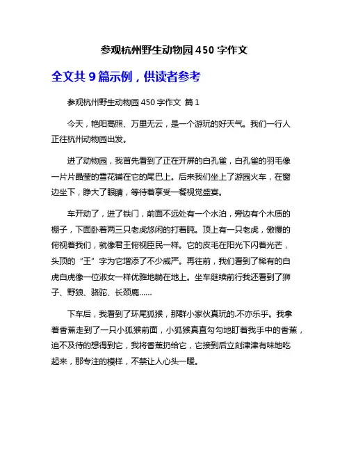 参观杭州野生动物园450字作文