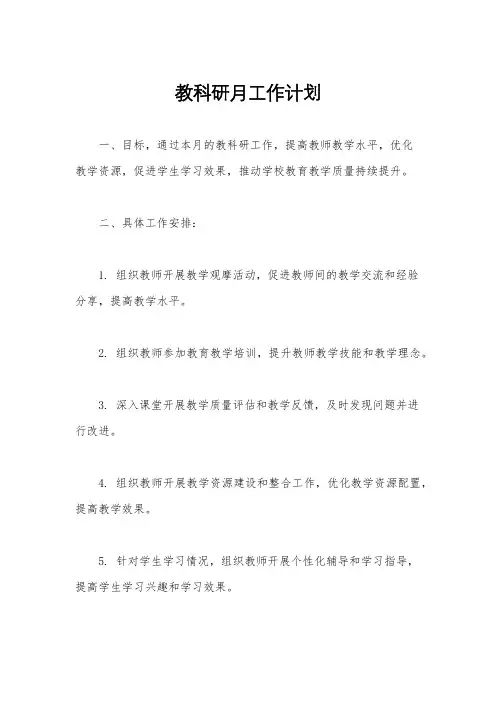 教科研月工作计划