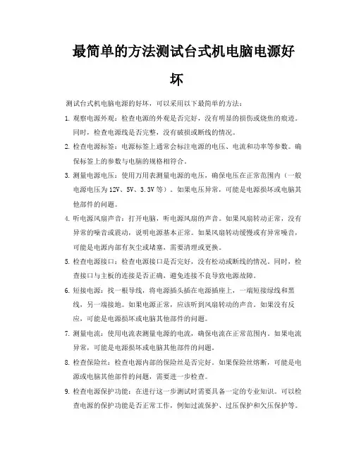 最简单的方法测试台式机电脑电源好坏