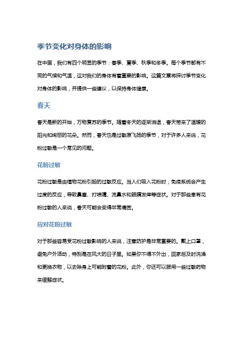 季节变化对身体的影响