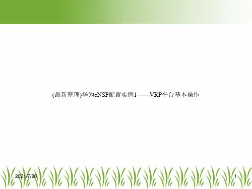 (最新整理)华为eNSP配置实例1——VRP平台基本操作