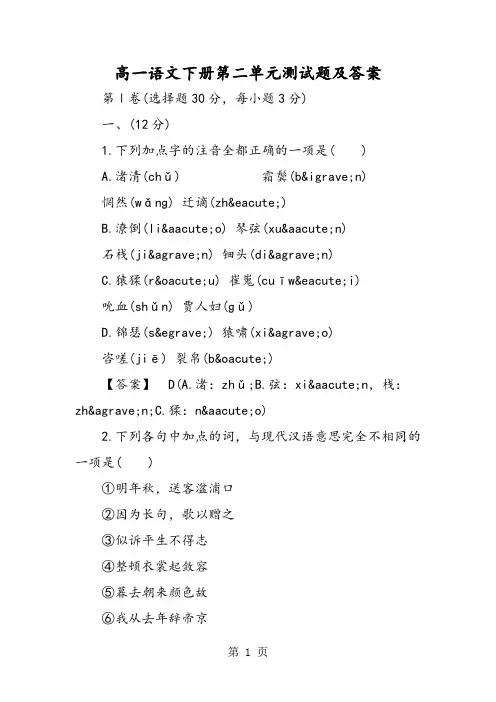 高一语文下册第二单元测试题及答案-word文档
