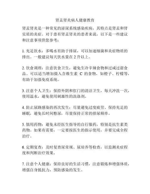 肾盂肾炎病人健康教育
