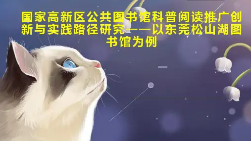 国家高新区公共图书馆科普阅读推广创新与实践路径研究以东莞松山湖图书馆为例